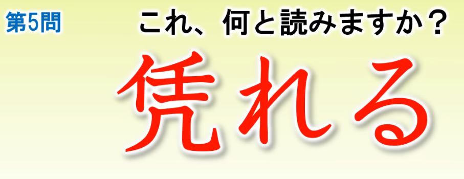 偉大な日本人は漢字が得意です! 20%の人しか読めない難しい漢字!30問! : 偉大な日本人(絶滅一直線?)