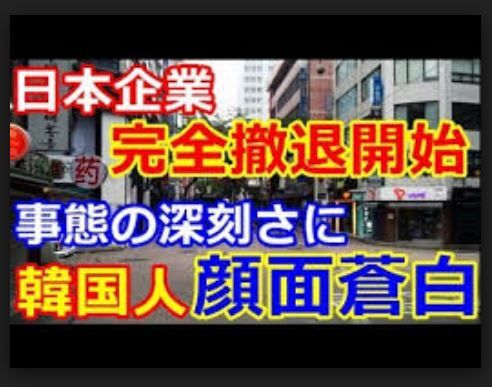 韓国崩壊ニュース さよなら韓国 始まった日本企業のuターンラッシュ 偉大な日本人 絶滅一直線 韓国崩壊ニュース さよなら韓国 始まった日本企業のuターンラッシュ 偉大な日本人 絶滅一直線