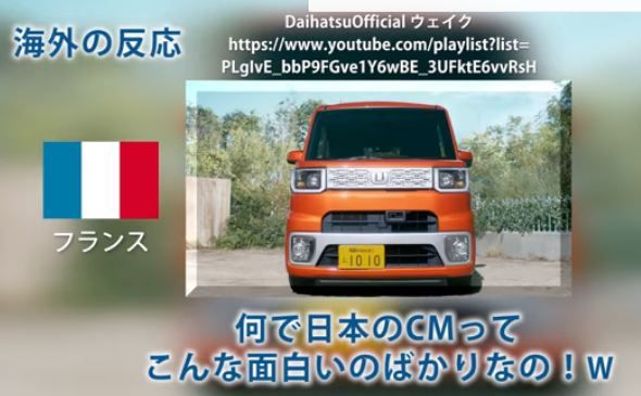 海外の反応 俺の国にも輸出してくれ 日本の軽自動車 Wake のcmが外国人を爆笑の渦に オモロテレビ 偉大な日本人 絶滅一直線