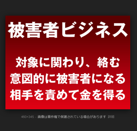 被害者ビジネス　大