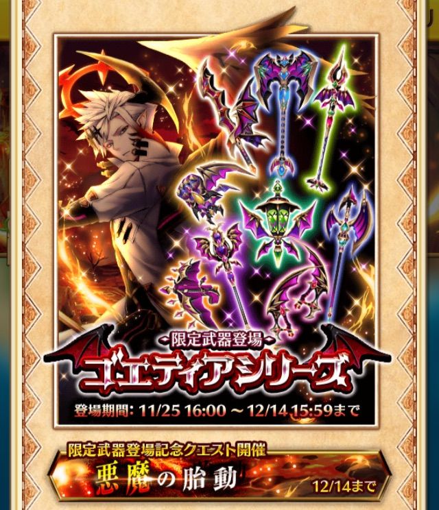 白猫 ゴエティアシリーズ記念 悪魔の胎動 武器ガチャ結果 ぷるるの白猫日記 白猫 ゴエティアシリーズ記念 悪魔の胎動 武器ガチャ結果 ぷるるの白猫日記