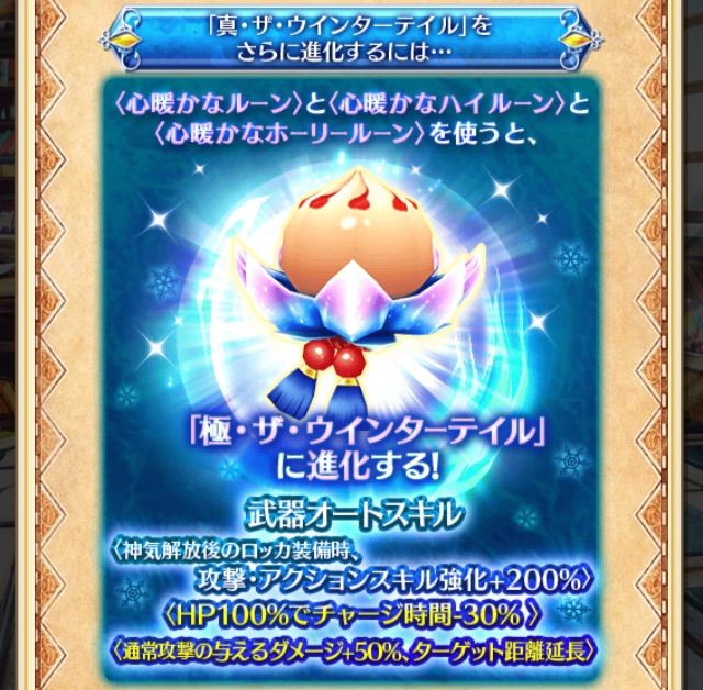 白猫 真 ザ ウィンターテイル から 極 ザ ウィンターテイルへの進化 ぷるるの白猫日記
