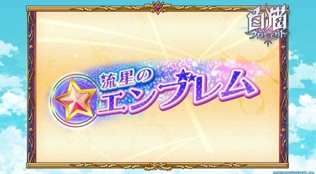 白猫 おせにゃん 40 流星のエンブレム 茶熊16神気解放後半 ぷるるの白猫日記 白猫 おせにゃん 40 流星のエンブレム 茶熊16神気解放後半 ぷるるの白猫日記
