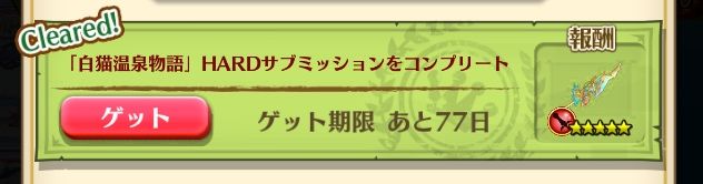 白猫 白猫温泉物語 Hardクリア報酬 ぷるるの白猫日記