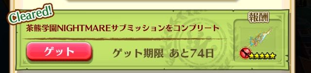 白猫 茶熊学園15 Nightmare クリア報酬 ぷるるの白猫日記 白猫 茶熊学園15 Nightmare クリア報酬 ぷるるの白猫日記