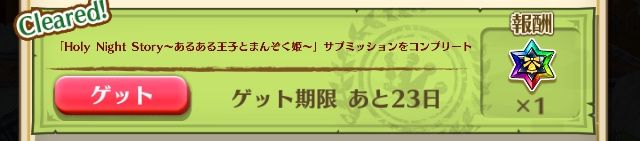 白猫 Holy Night Story クリア報酬 ぷるるの白猫日記