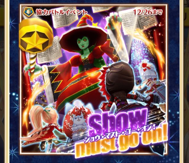 白猫 クリスマス協力 Show Must Go On ぷるるの白猫日記 白猫 クリスマス協力 Show Must Go On ぷるるの白猫日記