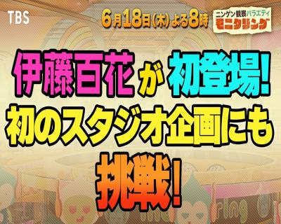 【好待遇】初登場!伊藤百花ちゃん、モニタリングでターゲットになってしまうw【初のスタジオ企画にも挑戦!・AKB48いともも】