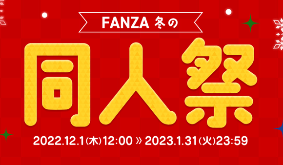 FANZA同人10円セールがそろそろ終了、過去のセール作品がもう一度10円になってるぞー