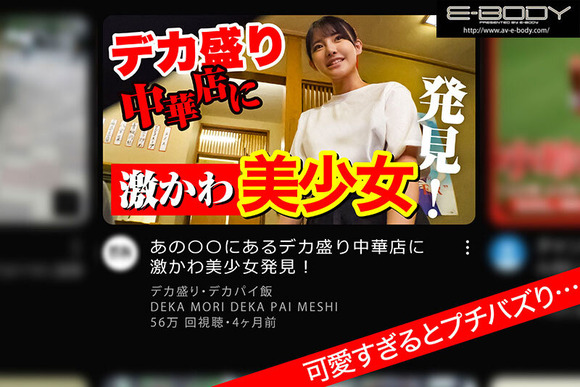 町中華の看板娘が店長に内緒でまさかのAVデビューするぞ！！ 3