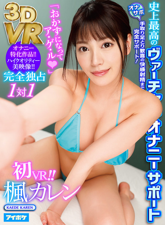 人気AV女優 楓カレンのVRプレミアムベストが６０％オフになってるぞ！ 3