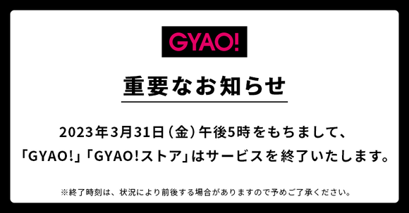 動画配信「GYAO!」 3月末に終了！！