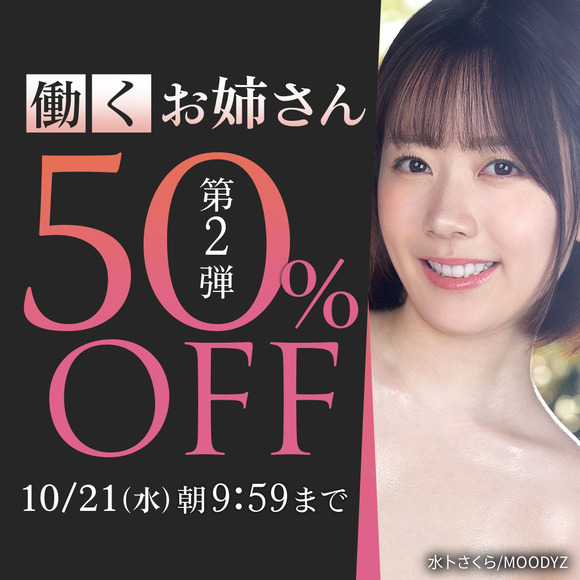 FANZAで働くお姉さん50％OFFキャンペーン第二弾が始まったぞー！
