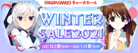 FANZAでエロゲーのウィンターセールがまーだまだ開催中だぞー