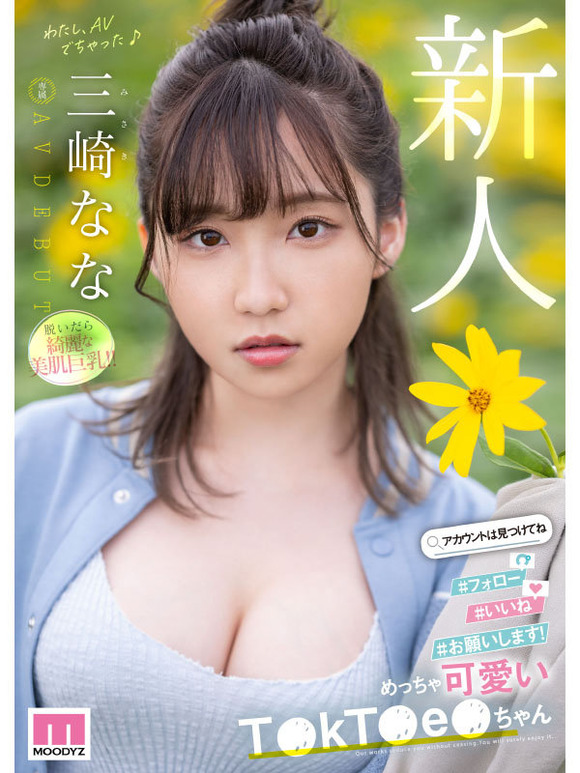 Tiktokでおっぱいを見せることが趣味な可愛い美乳女子大生がAVデビュー！