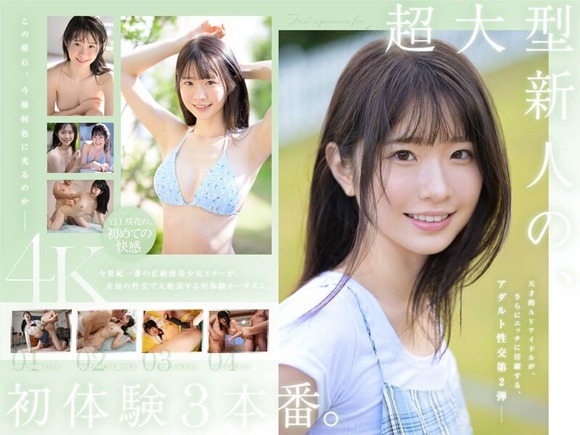 超大型新人AV女優 白上咲花が未体験性交で大絶頂オーガズム！ 2