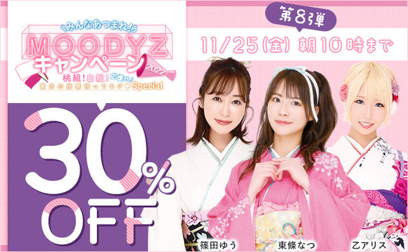 MOODZY30%オフキャンペーンの第8弾が始まったぞー！