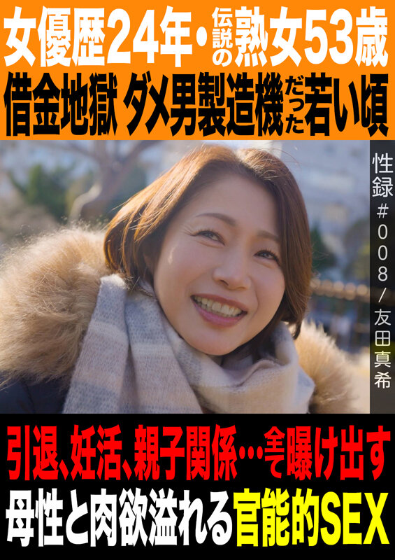 大ベテラン熟女AV女優 友田真希は借金地獄のダメ男製造機だったらしい件