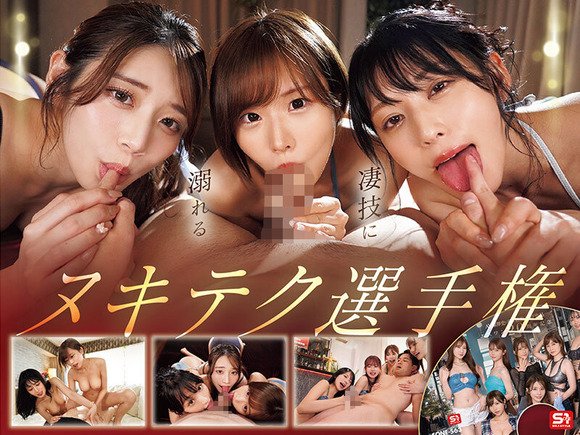 S1オールスター23名大集合作品の16時間ベストが出るぞ！ 10