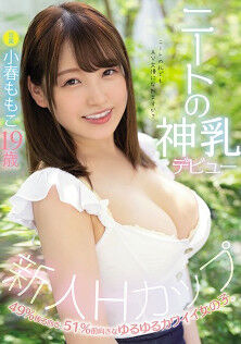 新人Hカップ ニートの神乳デビュー 49%後ろ向き、51%前向きなゆるゆるカワイイ女の子。 小春ももこ