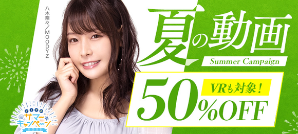 「FANZA夏の動画50％OFFセール」の第８弾が始まったぞー！