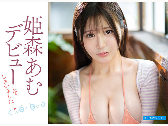 自信ゼロで押しに弱すぎる元アイドルがAVデビューしたぞ！ 8