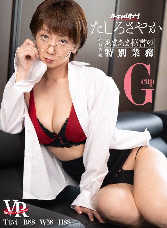 帰ってきたグラドルたしろさやかの40歳の姿を間近で楽しめるVRイメビが出たぞ!