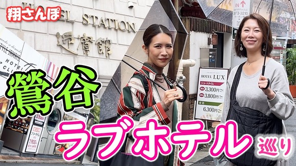 熟女AV女優 翔田千里が鶯谷のラブホ街をブラ散歩って味のある企画だな！