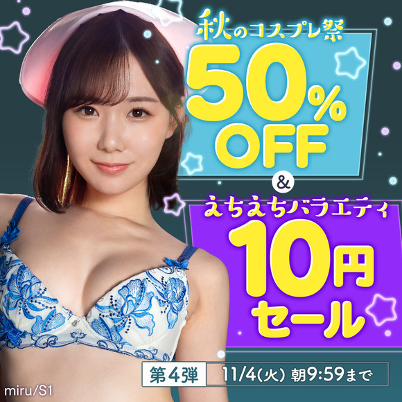 FANZAで「コスプレ50％OFF＆バラエティ番組10円」第4弾が始まったぞー！