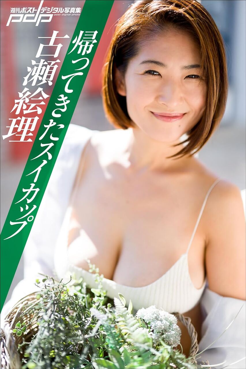 古瀬絵理 エロ 