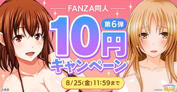 FANZAのエロ同人10円キャンペーン第六弾が始まったぞー！