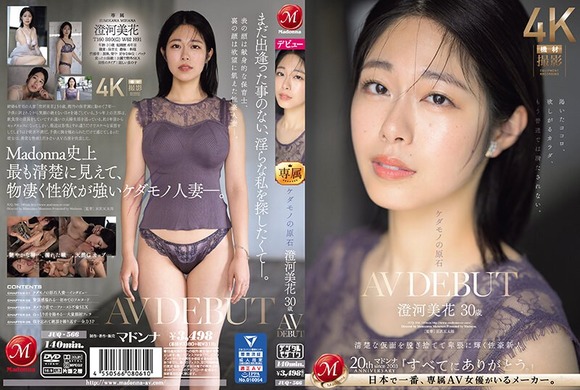 マドンナ史上最もケダモノな人妻がAVデビューするぞ！ 2