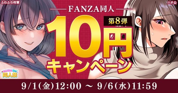 FANZAのエロ同人10円キャンペーン第八弾が始まったぞー！