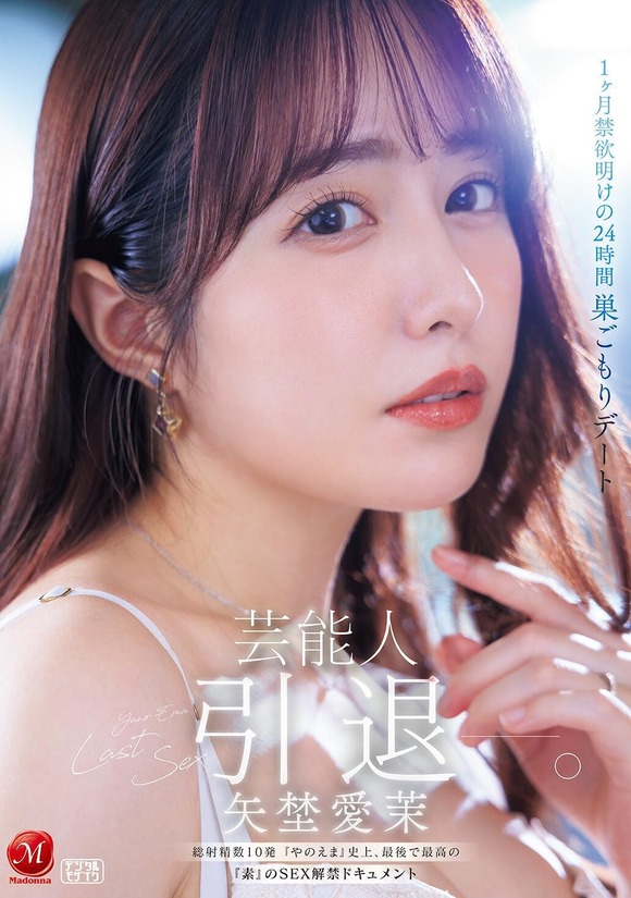 元日テレジェニックのAV女優 矢埜愛茉がAV引退！