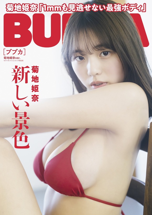 昨今の雑誌の菊地姫奈を表紙にしとけば売れるやろという風潮 8