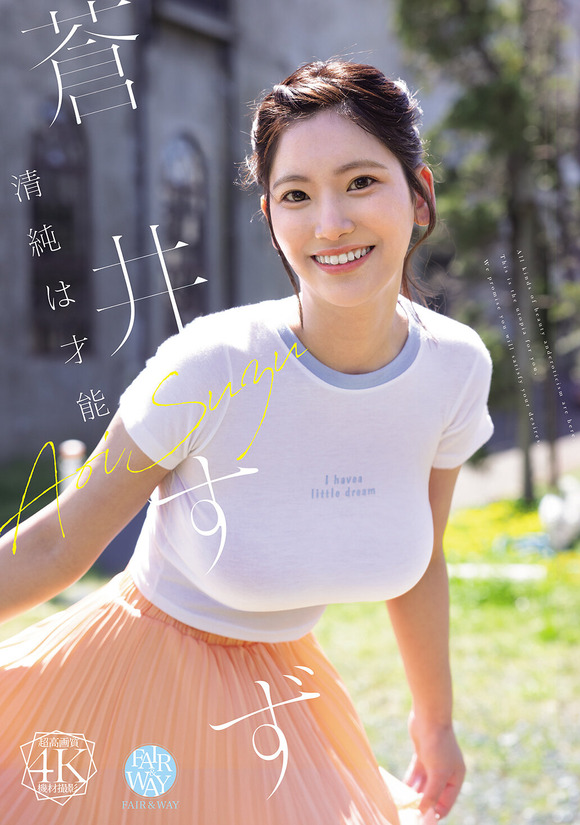逸材新人AV女優 蒼井すずの清純は才能です