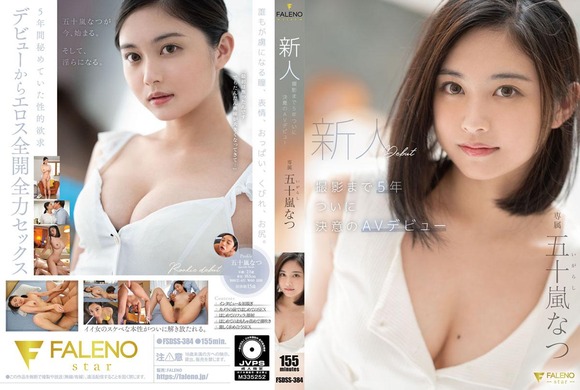 AVデビューを決意するまで５年かかったという新人五十嵐なつがデビューするぞ！ 2