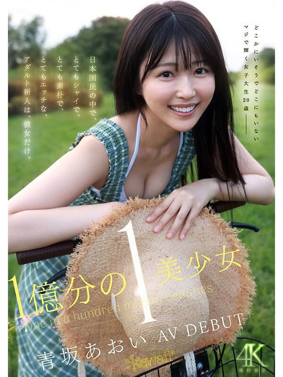 1億人に一人の美少女が日本国民1億2千万人の期待を背負いAVデビュー!!