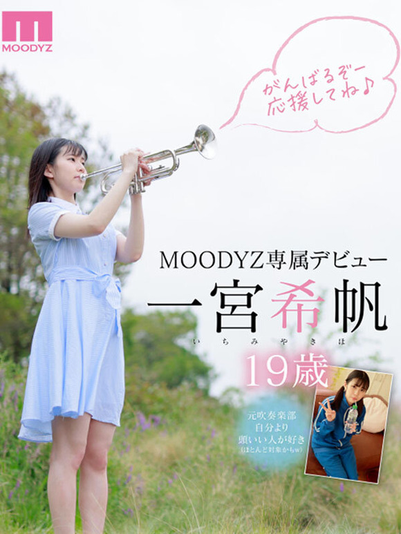 19歳の新人AV女優 一宮希帆がデビュー！吹奏楽部でトランペットを咥えていた要領で今度はチンポを咥えるぞ！ 3