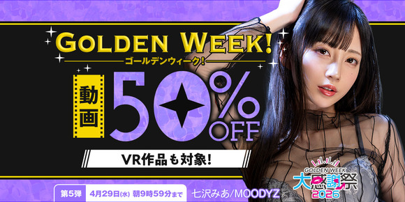 FANZAでゴールデンウィーク動画50％OFF第5弾が始まったぞー！