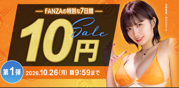 FANZAで久方ぶりの１０円セールが始まったぞー！！