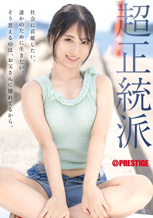 プレステージから超正統派美少女がAVデビューするぞー！ 3