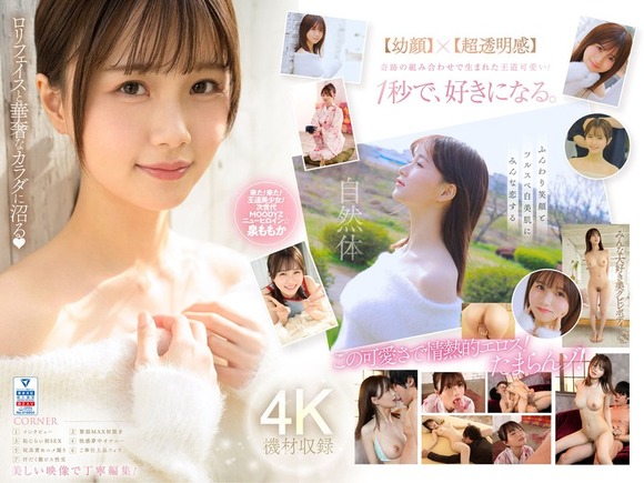 10年に1人の透明感を持つ新人AV女優 泉ももかがデビューするぞ！ 2