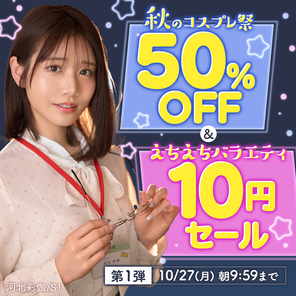 FANZAで「コスプレ50％OFF＆バラエティ番組10円」キャンペーンが始まったぞー！