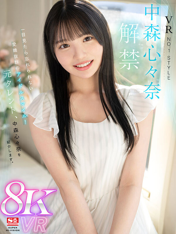 アイドルAV女優 中森心々奈が初VRで可愛すぎる姿を見せまくるぞ！ 3