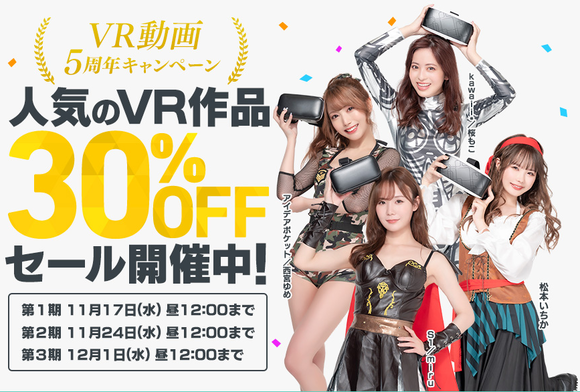 FANZAでVR動画発売開始5周年を記念してVR作品30%OFFセールとやってるぞー