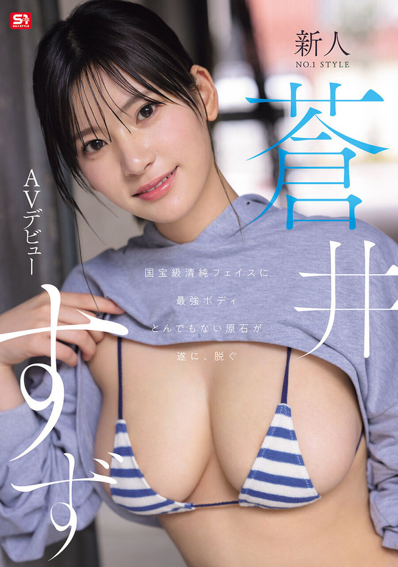 国宝級逸材新人AV女優 蒼井すずのデビュー作がかなり良いらしい