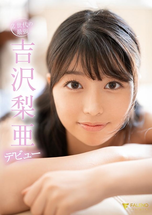 一日三回感謝のオナニーを８年間続けた逸材新人AV女優吉沢梨亜がデビューするぞ！！ 11