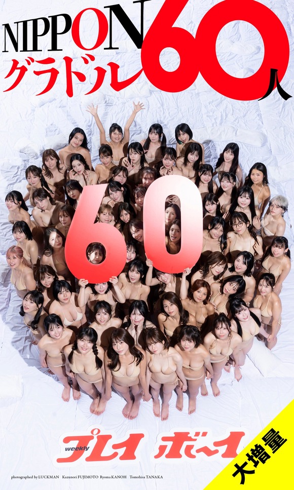 週プレに今をときめく人気グラドル６０人が大集合したぞー！