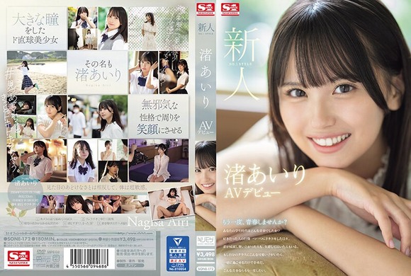 エスワンからエロくて可愛い王道美少女 渚あいりがAVデビュー！ 2